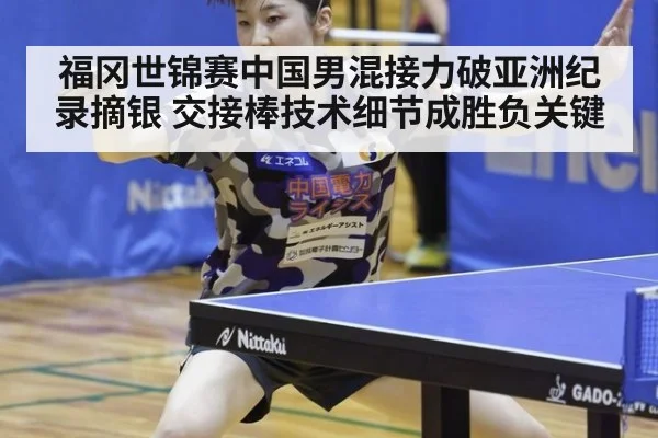 福冈世锦赛中国男混接力破亚洲纪录摘银 交接棒技术细节成胜负关键