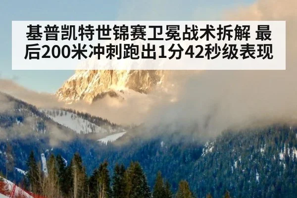 基普凯特世锦赛卫冕战术拆解 最后200米冲刺跑出1分42秒级表现