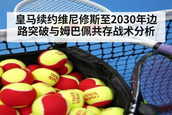 皇马续约维尼修斯至2030年边路突破与姆巴佩共存战术分析