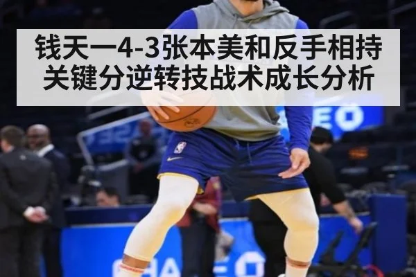 钱天一4-3张本美和反手相持关键分逆转技战术成长分析
