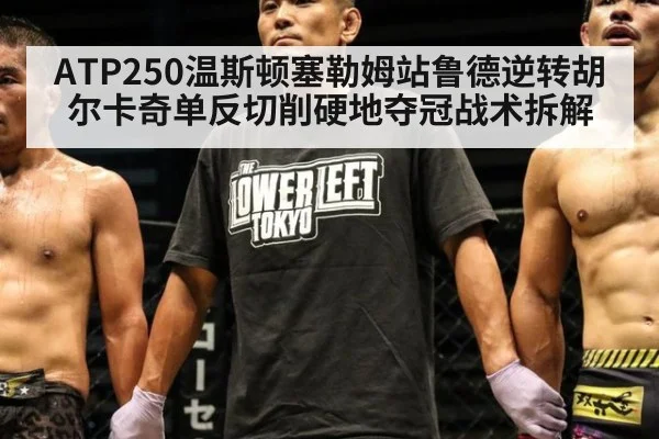 ATP250温斯顿塞勒姆站鲁德逆转胡尔卡奇单反切削硬地夺冠战术拆解