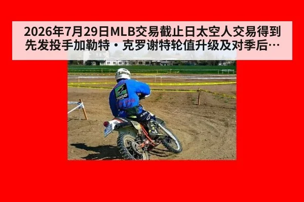 2026年7月29日MLB交易截止日太空人交易得到先发投手加勒特·克罗谢特轮值升级及对季后赛影响分析